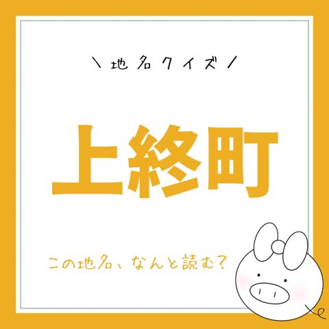 地名クイズ！　　No.10
