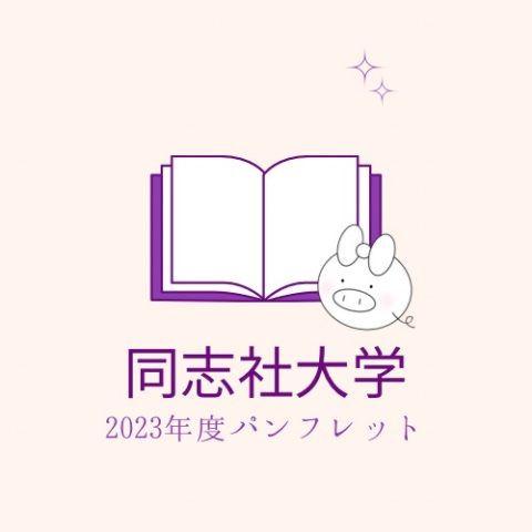 【同志社大学】マンションパンフレット2023《無料プレゼント》