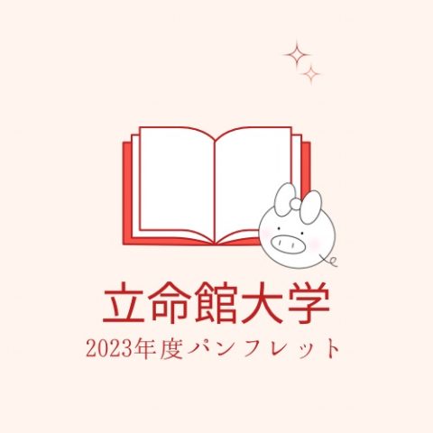 【立命館大学】マンションパンフレット2023《無料プレゼント》