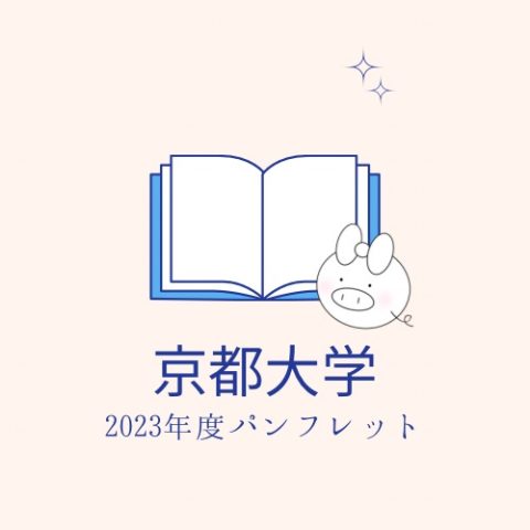 【京都大学】マンションパンフレット2023　《無料プレゼント》