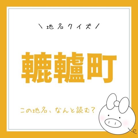 地名クイズ！　　No.11