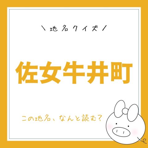 地名クイズ！　　No.16