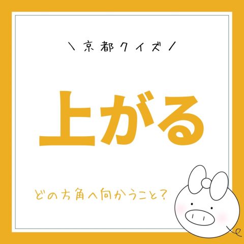 京都市クイズ！　　No.4