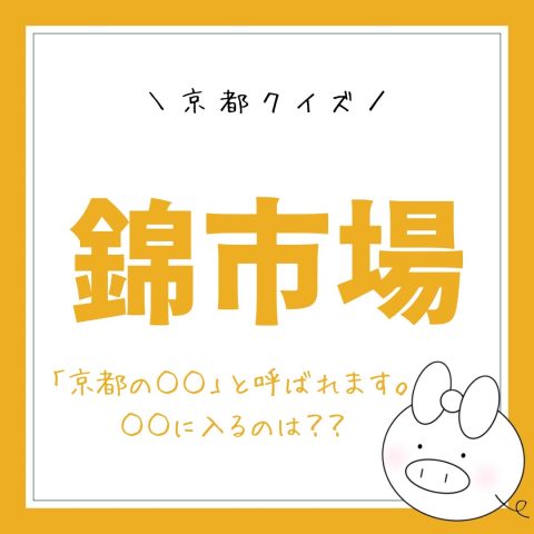 京都市クイズ！　　No.5