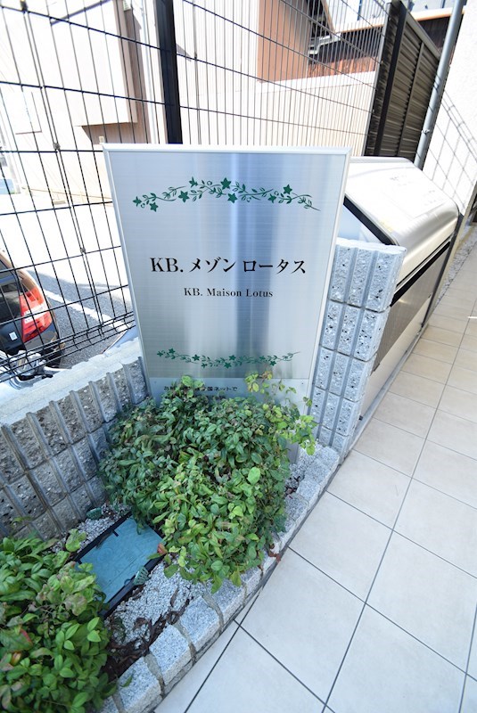 KB.メゾンロータス その他