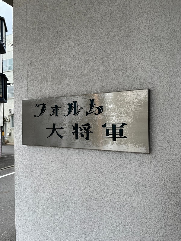 フォルム大将軍 その他