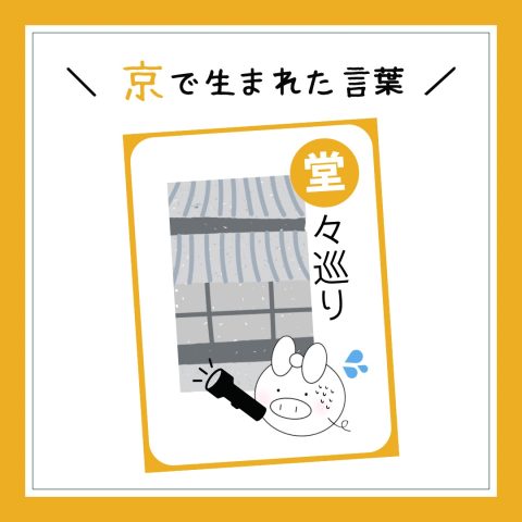 京都豆知識！　　No.1