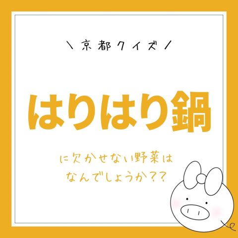 京都市クイズ！　　No.6