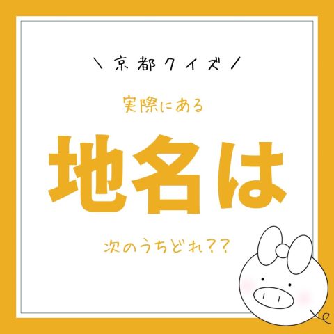 地名クイズ！　　No.18