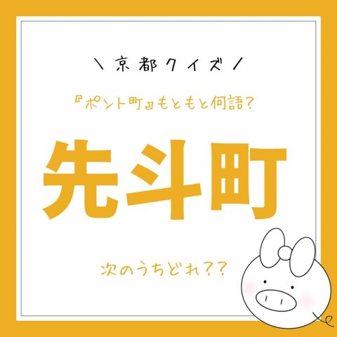 京都クイズ！　　No.9