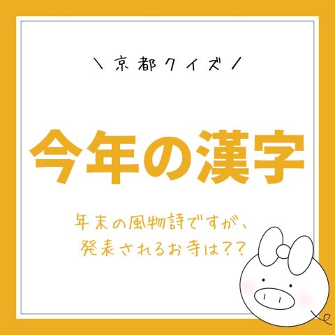 京都クイズ！　　No.7