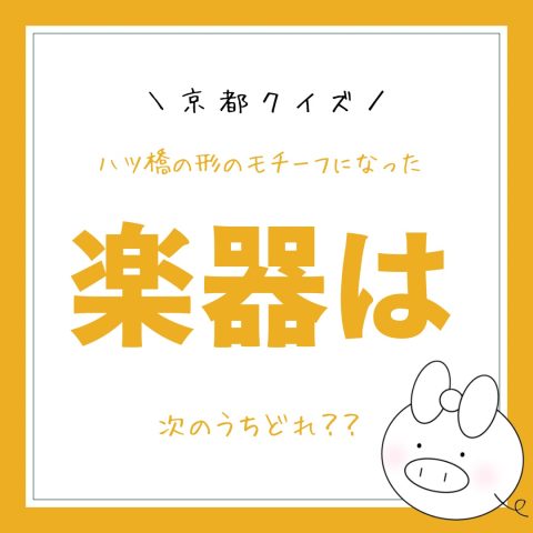 京都クイズ！　　No.10