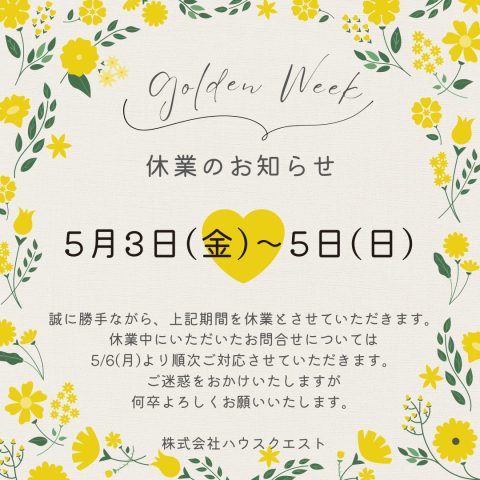 ゴールデンウィーク休業のお知らせ