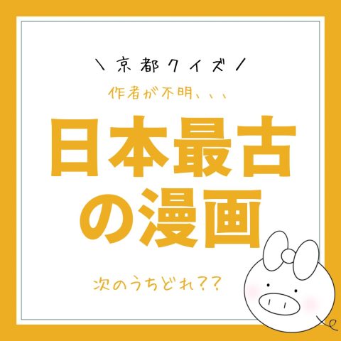 京都クイズ！　　No.12
