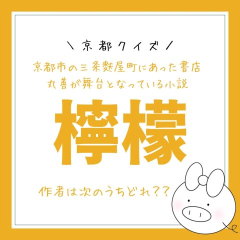 京都クイズ！　　No.13