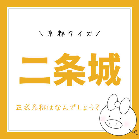 京都クイズ！　　No.11