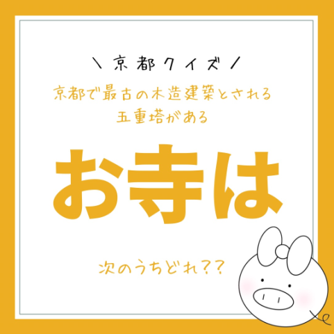 京都クイズ！　　No.8