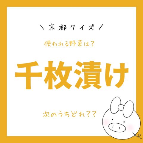 京都クイズ！　　No.17