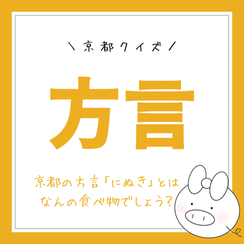 京都クイズ！　　No.14