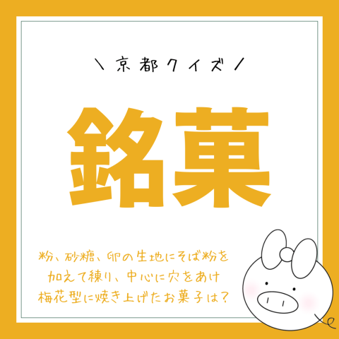 京都クイズ！　　No.20