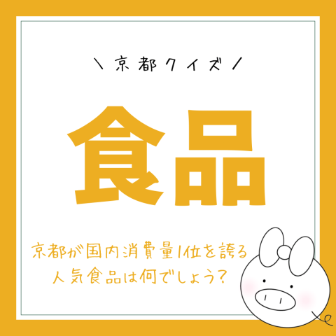 京都クイズ！　　No.21