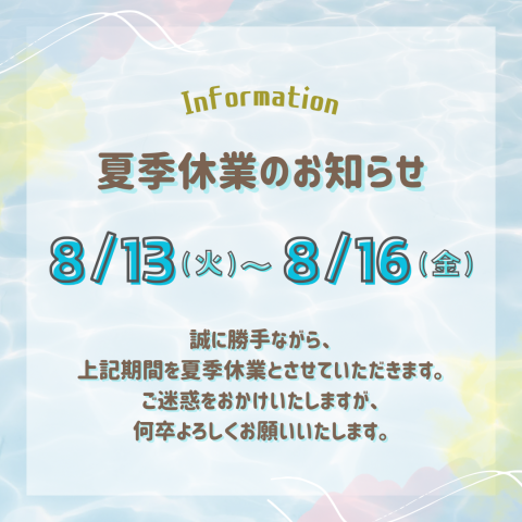 夏季休業のお知らせ（2024）