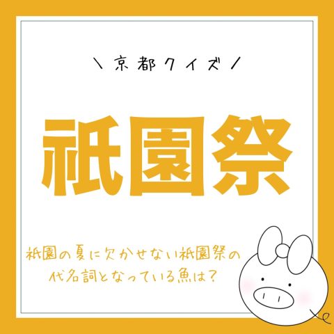 京都クイズ！　　No.18