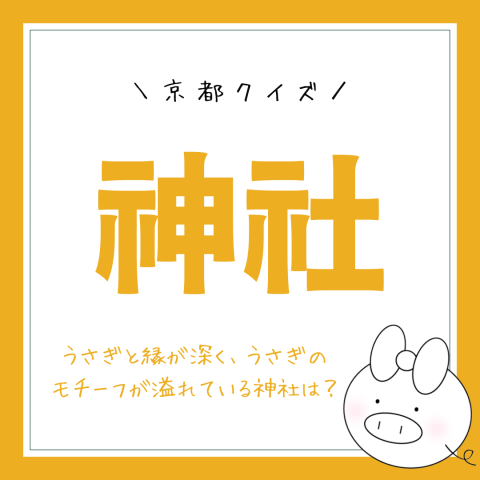 京都クイズ！　　No.19