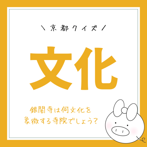 京都クイズ！　　No.22