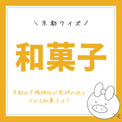 京都クイズ！　　No.27