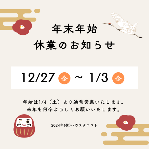 冬期休業のお知らせ（2025）