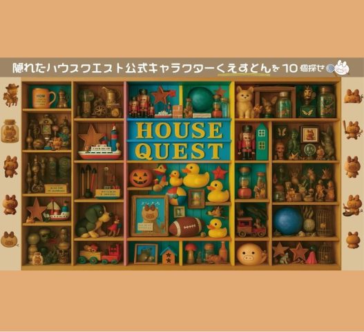 ハウスクエスト公式キャラクター‟くえすとん”を探せ！