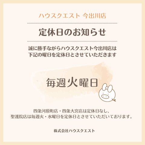 【今出川店】定休日のお知らせ