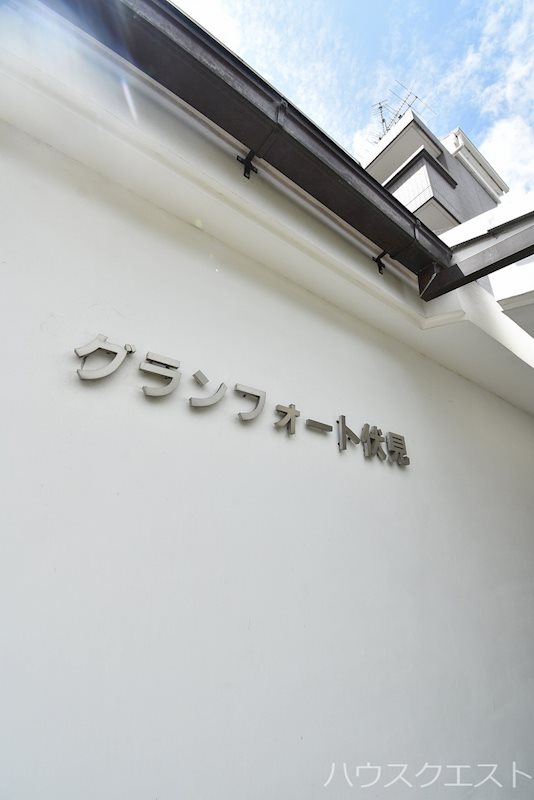 グランフォート伏見 その他