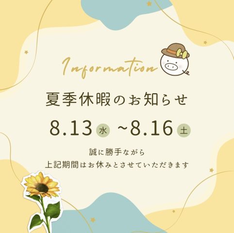 夏季休業のお知らせ