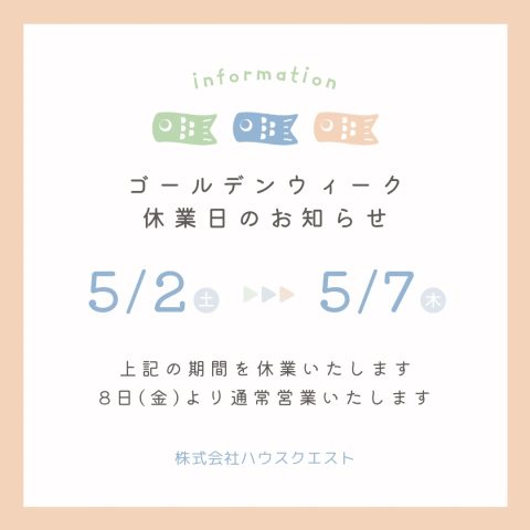 ゴールデンウィーク休業のお知らせ（2026）