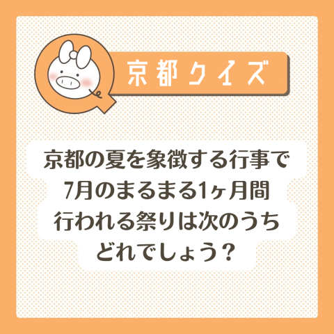 京都クイズ! No.29