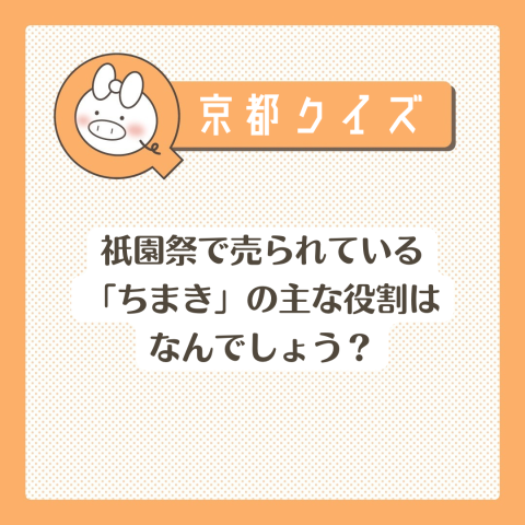 京都クイズ! No.30