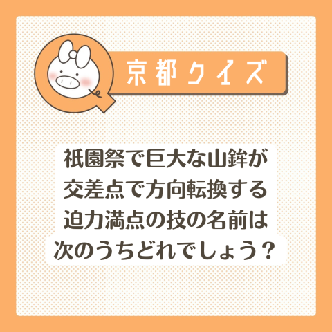 京都クイズ! No.31