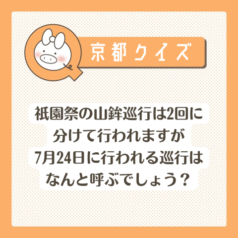 京都クイズ！　　No.32