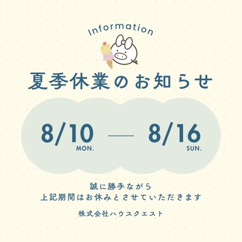 夏季休業のお知らせ