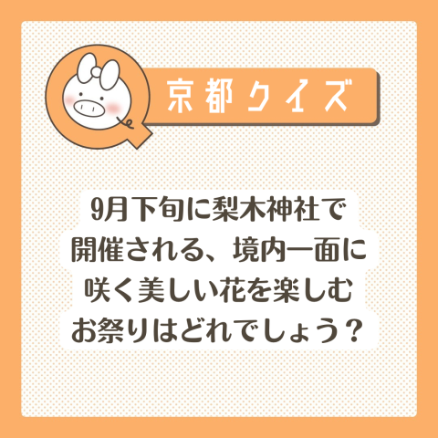京都クイズ！　　No.36