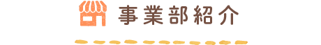 事業部紹介