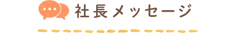 社長メッセージ