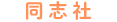 同志社