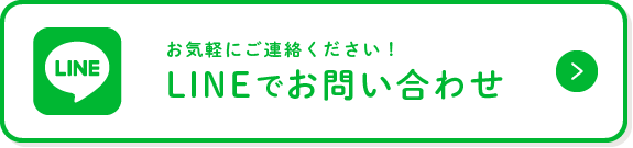 LINEでお問い合わせ