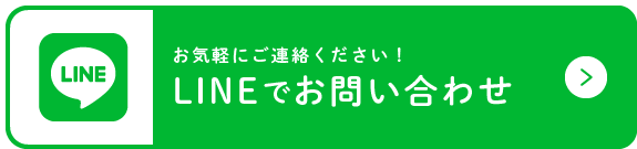 LINEでお問い合わせ