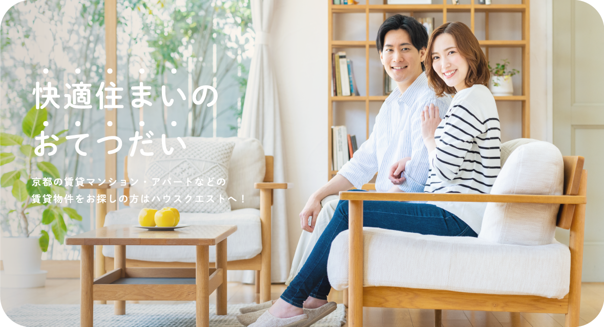 快適住まいのおてつだい・背景