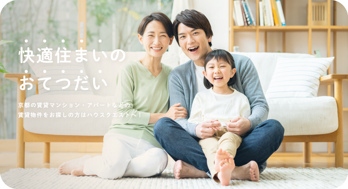 快適住まいのおてつだい・背景