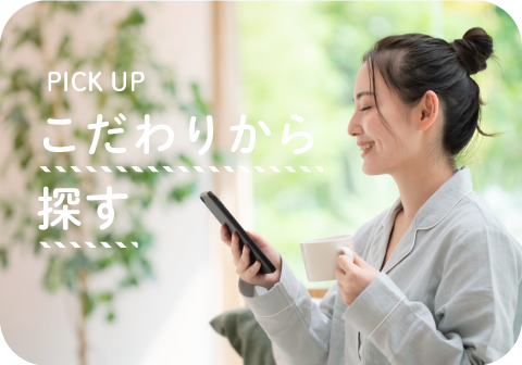 こだわりから探す